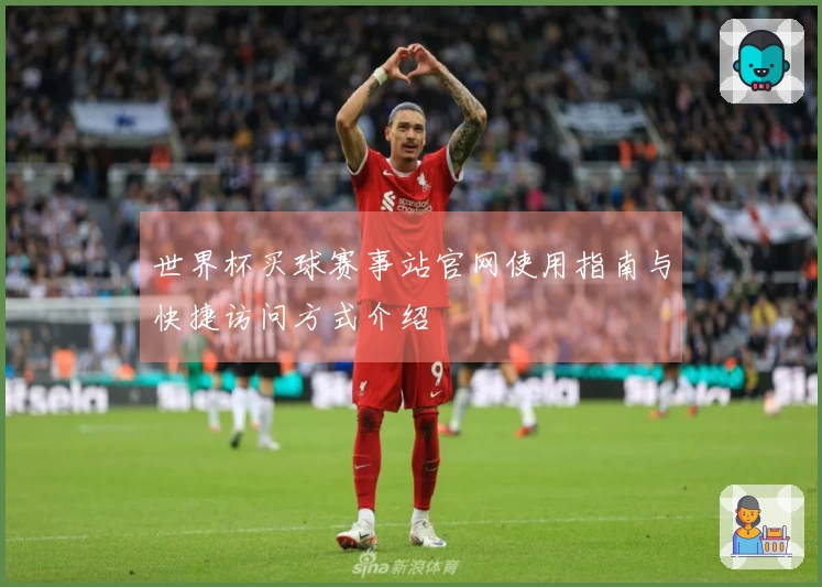 世界杯买球赛事站官网使用指南与快捷访问方式介绍