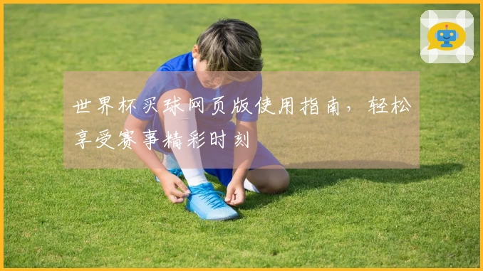 世界杯买球网页版使用指南，轻松享受赛事精彩时刻