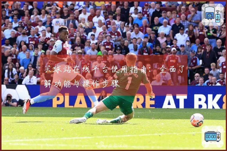 买球站在线平台使用指南:全面了解功能与操作步骤